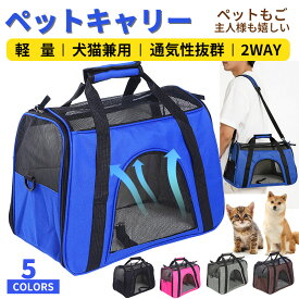 ペットキャリー バッグ ペットバッグ ボストンバッグ 2way 軽量お出かけ ポータブルバッグ 犬 猫 ペット用 ねこ いぬ 折りたたみ 旅行 病院 通院 ドライブ メッシュ宅配便送料無料 夏爆売れ