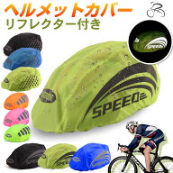 ヘルメットカバー ヘルメット防水カバー 撥水 反射ストリップ 自転車用ヘルメットカバー【翌日配達送料無…