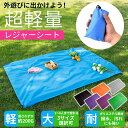 【スーパーSALE ポイント5倍】レジャーシート ピクニックシート レジャーマット 収納ポーチ付き 軽量 運動会 花見 遠足【翌日配達送料無料】 春爆売れ