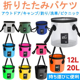 折りたたみバケツ 釣り バケツ ターポリンバケツ 12L 20L 折りたたみができるバケツ利 アウトドア キャンプ 洗車 ピクニック 収納 防水 大容量 ビーチバッグ【翌日配達送料無料】