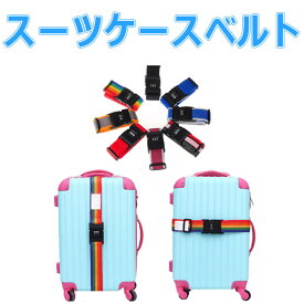 【お買い物マラソンポイント5倍】キャリーケースベルト スーツケースベルト 固定ベルト ダイヤルロック機能付き【翌日配達送料無料】