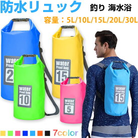 【18日限定 ポイント5倍】防水リュック 防水バッグ 2way PVCバッグ バックパック ショルダーバッグ 防水ポーチ ビーチバッグ プール 収納バッグ【翌日配達送料無料】 夏爆売れ