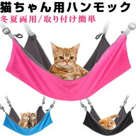 【20日限定 ポイント5倍】ペットハンモック 猫用 2way 年中使える 冬夏両用 ペット用ハンモック【翌日配…