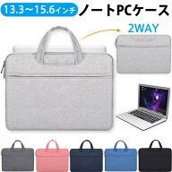 【18日限定 ポイント5倍】ノートPCケース パソコンバッグ PCバッグ 2WAY ノートパソコンバッグ PCケース …