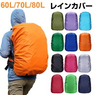 リュック用レインカバー リュックカバー 防水 雨よけ レインカバー バッグカバー 60L 70L【翌日配達送料…