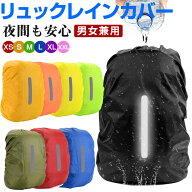 【スーパーSALE ポイント5倍】リュックカバー リュック用レインカバー ザックカバー 縦反射テープ付き 防…
