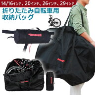 【お買い物マラソンポイント5倍】折りたたみ自転車収納バッグ 輪行バッグ 輪行袋 ショルダーバッグ 折り…