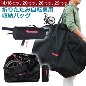 【お買い物マラソン限定ポイント5倍】折りたたみ自転車収納バッグ 輪行バッグ 輪行袋 ショルダーバッグ 折りたたみ自転車 収納バッグ 宅配便送料無料