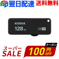 【スーパーSALE限定！100円OFF＋P5倍】USBメモリ 128GB USB3.2 KIOXIA 日本製 【翌日配達送料無料】Trans…
