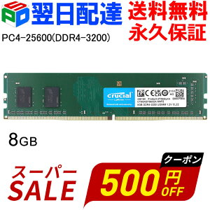�y�X�[�p�[SALE����I500�~OFF�{P5�{�z�f�X�N�g�b�vPC�p������ Crucial DDR4 8GB�y�i�v�ۏ؁E�����z�B���������z 3200MT/s PC4-25600 CL22 DIMM 288�s�� CT8G4DFS632A �C�O�p�b�P�[�W