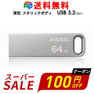 【スーパーSALE限定！100円OFF＋P2倍】USBメモリ 64GB USB3.2 Gen1 KIOXIA TransMemory U366 R:100MB/s …