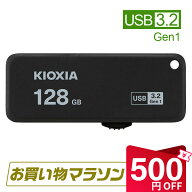 【お買い物マラソン限定！100円OFF＋P2倍】USBメモリ 128GB USB3.2 KIOXIA 日本製 【翌日配達送料無料】T…