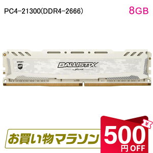�y���������}���\������I500�~OFF�{P5�{�zCrucial �Q�[�~���O���f�� Ballistix Sport LT DDR4 �������y�i�v�ۏ؁E�����z�B���������z Ballistix Sport LT White 8GB DDR4-2666 DIMM BLS8G4D26BFSC �C�O�p�b�P�[�W