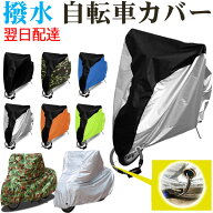 【お買い物マラソンポイント5倍】自転車カバー 防水 撥水 防犯 防風 盗難防止 UVカット自転車 カバー 20-…