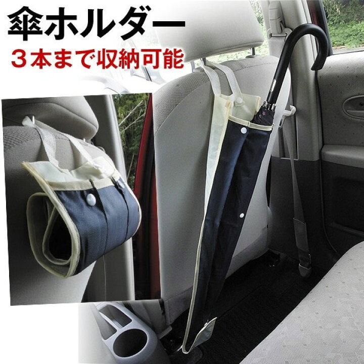 楽天市場 車用傘ホルダー 車載 傘ホルダー 車用 アンブレラケース 傘袋 傘収納 翌日配達送料無料 Spd楽天市場店