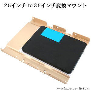 2.5インチto3.5インチ変換マウント2.5インチHDD/SSD用→3.5インチサイズ変換ブラケット