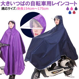 【18日限定ポイント5倍】レインポンチョ レインウェア 雨合羽 カッパ レインコート レイングッズ 雨具 大きいつばの自転車用レインコート【翌日配達送料無料】 雨対策 春爆売れ