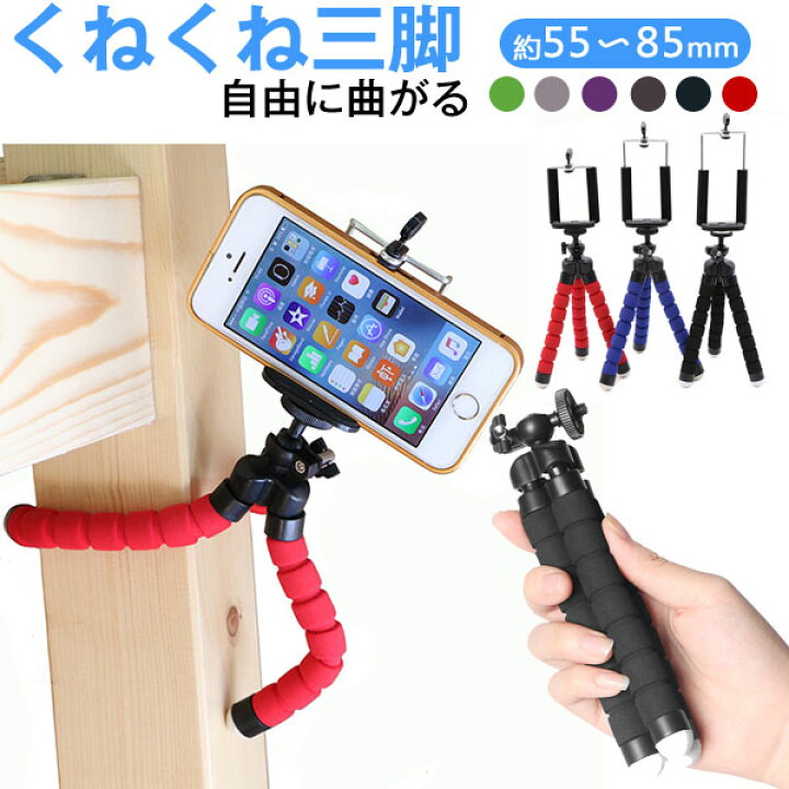 楽天市場 くねくね三脚 スマホ用固定ホルダー付き フレキシブルスタンド 自由に曲がるミニ三脚 自撮り スマホ 翌日配達送料無料 Spd楽天市場店
