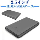 2.5インチHDD/SSDケース hddケース 2.5インチ USB3.0ドライブケース ハードドライブエンクロージャ【翌日配達送料無料】 お買い物マラソンセール