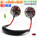夏のセール！PSE認証済み！首掛け扇風機 ハンズフリー 4段階風量調節 LEDで光る USB充電式 熱中症対策 ポータブル扇風機【翌日配達送料無料】