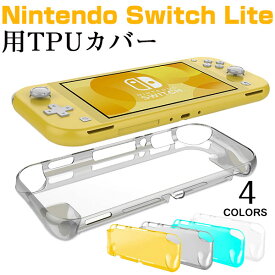 【スーパーSALE限定ポイント5倍】Nintendo Switch Liteカバー TPUカバー Nintendo Switch Liteケースカバー 背面カバー【翌日配達送料無料】