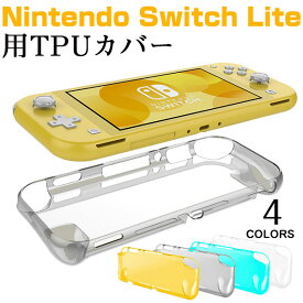 【20日限定ポイント5倍】Nintendo Switch Liteカバー TPUカバー Nintendo Switch Liteケースカバー 背面カバー【翌日配達送料無料】