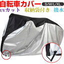 【6/30-7/1日限定ポイント5倍】自転車カバー サイクルカバー 撥水 収納袋付き 防水カバー UVカット 飛ばない 盗難防止【翌日配達送料無料】