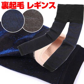 在庫一掃セール★裏起毛 レギンス スキニー 裏起毛 パンツ レディース【翌日配達送料無料】　秋冬応援