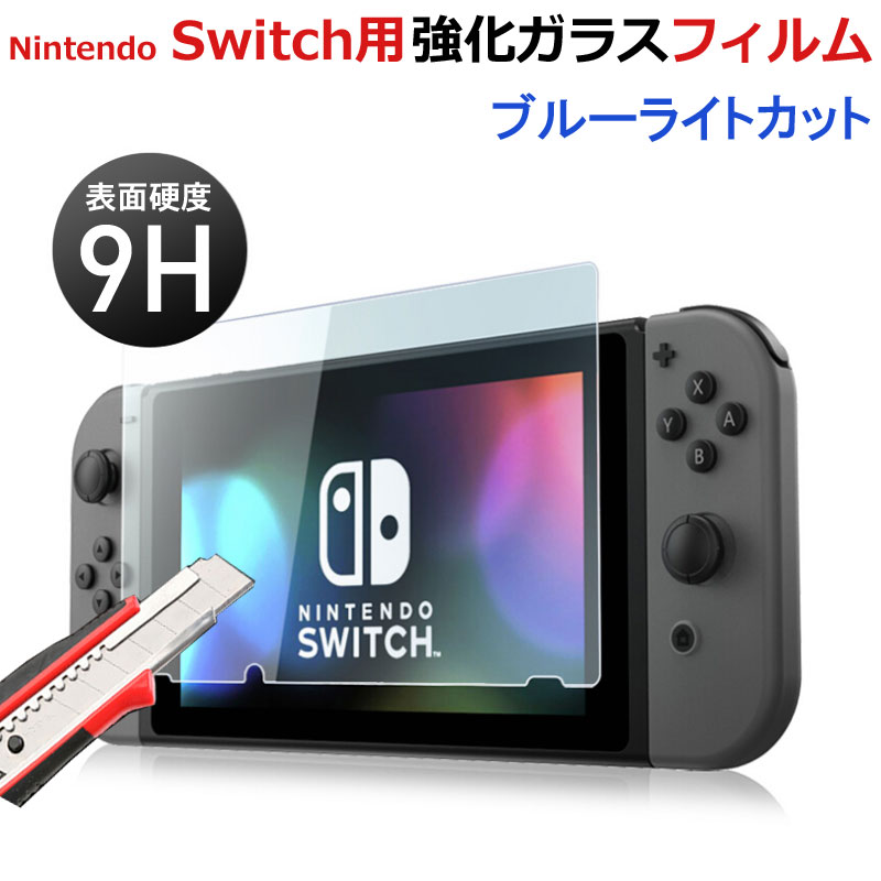 Nintendo Switch用 ガラスフィルム ブルーライトカット 液晶保護フィルム