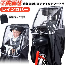 【お買い物マラソン限定ポイント5倍】子供乗せ 自転車チャイルドシート用 レインカバー 自転車カバー 自転車 後ろ用 子供乗せレインカバー 後ろ用 リア用【翌日配達送料無料】 春爆売れ