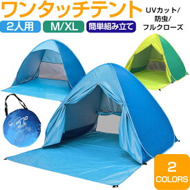 【30日限定ポイント5倍】ワンタッチテント テント ワンタッチ日よけテント サンシェードテント UVカット アウトドア 宅配便送料無料 あす楽対応