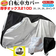 【お買い物マラソン ポイント5倍】進化版 自転車カバー 厚手オックス210D UVカット 撥水 サイクルカバー …