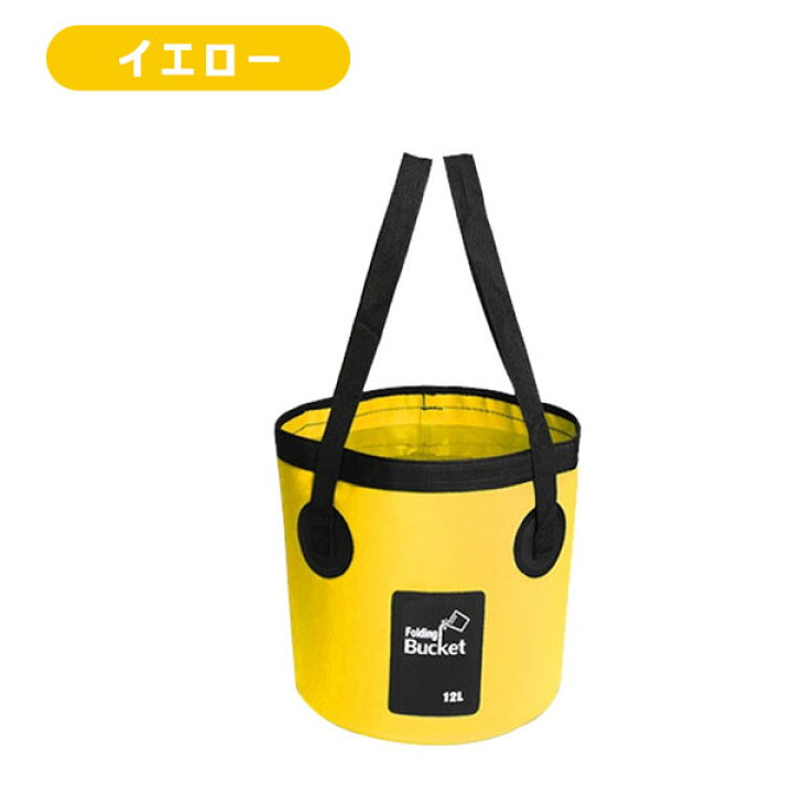 楽天市場】折り畳みバケツ ターポリンバケツ 12L 20L 折りたたみができるバケツ【翌日配達送料無料】秋爆売れ 楽天イーグルス感謝祭 : SPD楽天市場店 楽天市場】折り畳みバケツ ターポリンバケツ 12L 20L 折りたたみができるバケツ【翌日配達送料無料】秋爆売れ 楽天イーグルス感謝祭 : SPD楽天市場店