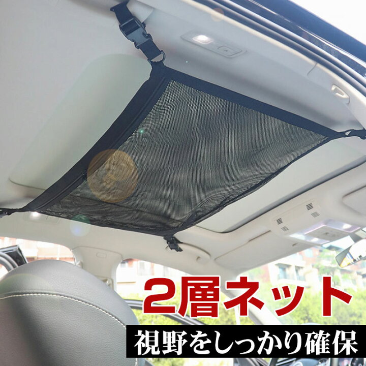 楽天市場 車用天井収納ネット ファスナー付きポケット 車用収納グッズ 荷物 天井収納 ルーフネット 2層ネット 翌日配達送料無料 大感謝祭セール Spd楽天市場店 楽天市場 車用天井収納ネット ファスナー付きポケット 車用収納グッズ 荷物 天井収納 ルーフネット 2層ネット 翌日配達送料無料 大感謝祭セール Spd楽天市場店