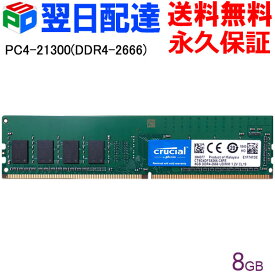 Crucial DDR4デスクトップメモリ Crucial 8GB【永久保証・翌日配達送料無料】 DDR4-2666 DIMM CT8G4DFS8266 海外パッケージ