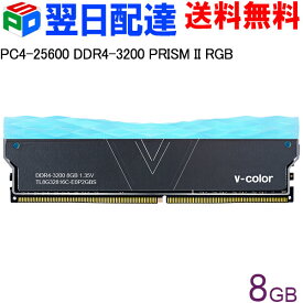 【20日限定ポイント5倍】デスクトップPC用メモリ DDR4-3200 PC4-25600 8GB 【永久保証・翌日配達送料無料】PRISM II RGB DIMM V-Color TL8G32816C-E0P2GBS PRISM II シリーズ