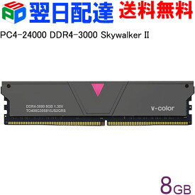 【スーパーSALE限定ポイント5倍】デスクトップPC用メモリ DDR4-3000 PC4-24000 8GB 【永久保証・翌日配達送料無料】Skywalker II DIMM V-Color TO408G30S815JS2GRS Skywalker II シリーズ