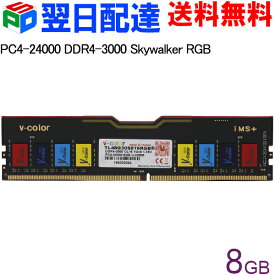 デスクトップPC用メモリ DDR4-3000 PC4-24000 8GB 【永久保証・翌日配達送料無料】Skywalker RGB DIMM V-Color TL48G30S816RGB Skywalker RGB シリーズ