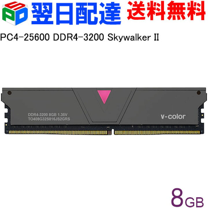 楽天市場】デスクトップPC用メモリ DDR4-3200 PC4-25600 8GB 【永久保証・翌日配達送料無料】Skywalker II DIMM V-Color TO408G32S816JS2GRS Skywalker II シリーズ : SPD楽天市場店 楽天市場】デスクトップPC用メモリ DDR4-3200 PC4-25600 8GB 【永久保証・翌日配達送料無料】Skywalker II DIMM V-Color TO408G32S816JS2GRS Skywalker II シリーズ : SPD楽天市場店