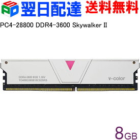 デスクトップPC用メモリ DDR4-3600 PC4-28800 8GB 【永久保証・翌日配達送料無料】Skywalker II DIMM V-Color TO408G36S818CS2SRS Skywalker II シリーズ
