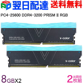 デスクトップPC用メモリ DDR4-3200 PC4-25600 16GB(8GBx2枚)【永久保証・翌日配達送料無料】 PRISM II RGB DIMM V-Color TL8G32816C-E0P2GBS PRISM II シリーズ