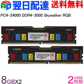 デスクトップPC用メモリ DDR4-3000 PC4-24000 【永久保証・翌日配達送料無料】16GB(8GBx2枚) Skywalker RGB DIMM V-Color TL48G30S816RGB Skywalker RGB シリーズ