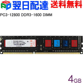 【お買い物マラソン限定ポイント5倍】デスクトップPC用メモリ DDR3-1600 PC3-12800 4GB 【永久保証・翌日配達送料無料】DIMM TC34G16S811 V-Color カラフルなICチップ