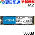 Crucial P1 500GB 3D NAND NVMe PCIe M.2 SSD CT500P1SSD8【翌日配達送料無料】パッケージ品 お買い物マラソンセール