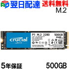 Crucial P1 500GB 3D NAND NVMe PCIe M.2 SSD CT500P1SSD8【5年保証・翌日配達送料無料】パッケージ品