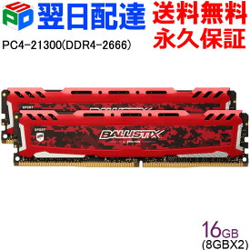 ポイント10倍 Crucial ゲーミングモデル Ballistix Sport LT DDR4 メモリ【永久保証・翌日配達送料無料】 Ballistix Sport LT RED 16GB(8GBx2枚) DDR4-2666 DIMM BLS2K8G4D26BFRD 海外パッケージ