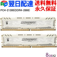 Crucial ゲーミングモデル Ballistix Sport LT DDR4 メモリ【永久保証・翌日配達送料無料】 Ballistix Sp…