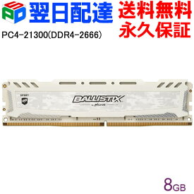 ポイント10倍 Crucial ゲーミングモデル Ballistix Sport LT DDR4 メモリ【永久保証・翌日配達送料無料】 Ballistix Sport LT White 8GB DDR4-2666 DIMM BLS8G4D26BFSC 海外パッケージ