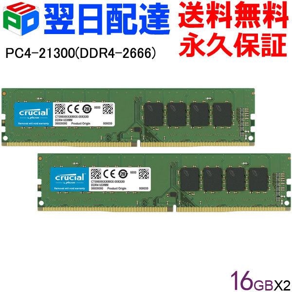 Crucial DDR4デスクトップメモリ Crucial 32GB(16GBx2枚)【永久保証・翌日配達送料無料】 DDR4-2666 DIMM  CT16G4DFS8266 海外パッケージ | SPD楽天市場店