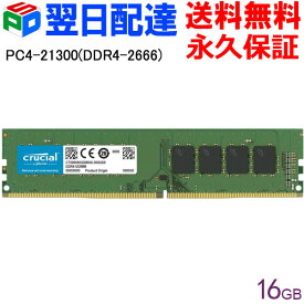 【10日限定ポイント2倍】Crucial DDR4デスクトップメモリ Crucial 16GB【永久保証・翌日配達送料無料】 DDR4-2666 DIMM CT16G4DFS8266海外パッケージ